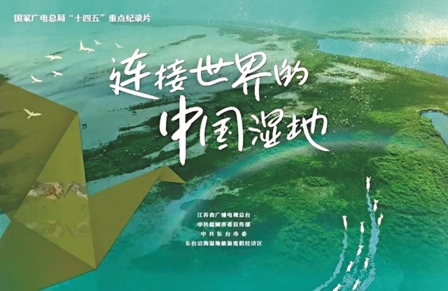 “傳媒可持續(xù)發(fā)展·ESG榜”揭曉<br/>紀(jì)錄片《連接世界的中國(guó)濕地》入選